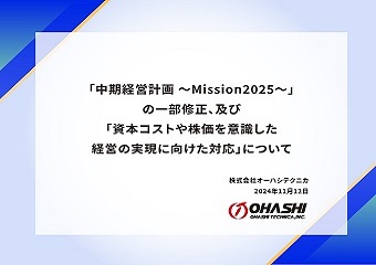 中期経営計画 | 株主・投資家情報 | 株式会社オーハシテクニカ